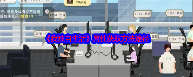 《我独自生活》属性获取方法途径