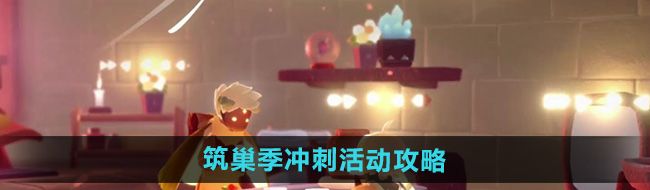 《光遇》筑巢季冲刺活动攻略
