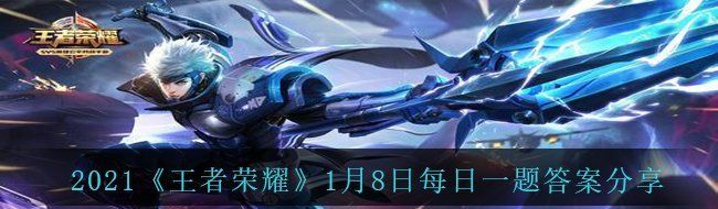2021《王者荣耀》1月8日每日一题答案分享