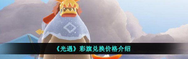 《光遇》彩旗兑换价格介绍