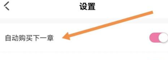 《海棠文学城》自动购买关闭方法