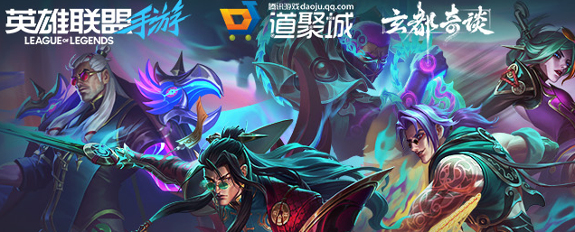 《英雄联盟手游》玄都奇谈系列皮肤介绍