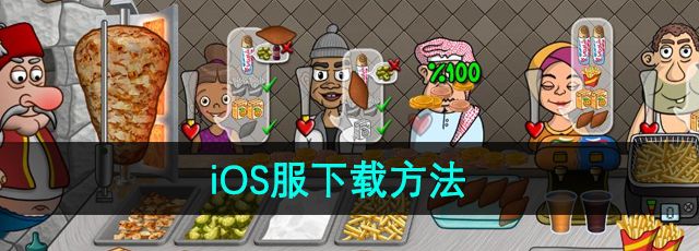 《沙威玛传奇》iOS服下载方法