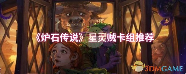 《炉石传说》星灵贼卡组推荐