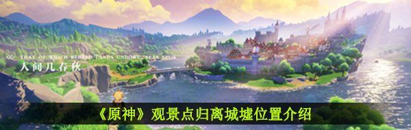 《原神》观景点归离城墟位置介绍