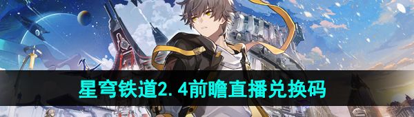《崩坏星穹铁道》2.4前瞻直播兑换码分享