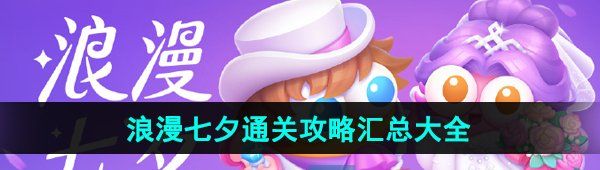 《保卫萝卜4》浪漫七夕通关攻略汇总大全