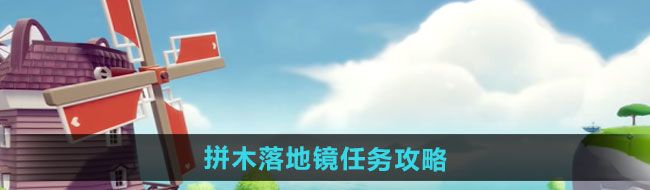 《心动小镇》拼木落地镜任务攻略