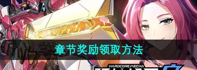 《硬核机甲启示》章节奖励领取方法