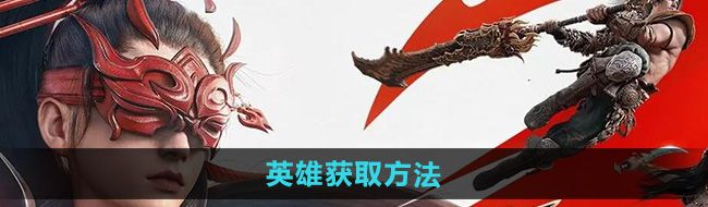 《永劫无间手游》英雄获取方法