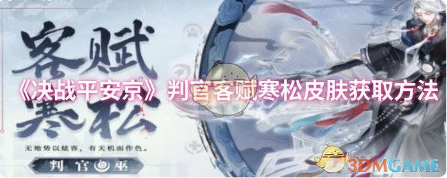 《决战平安京》判官客赋寒松皮肤获取方法