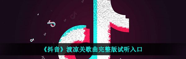 《抖音》渡凉关歌曲完整版试听入口