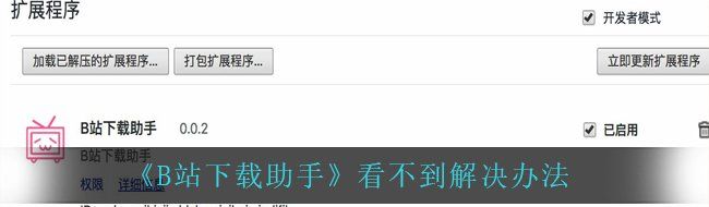《B站下载助手》看不到解决办法