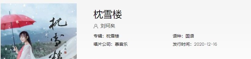 《抖音》枕雪楼歌曲信息介绍