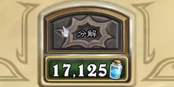 《炉石传说》分解算尘介绍1
