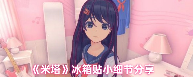 《米塔》冰箱贴小细节分享