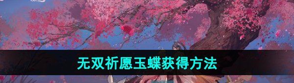 《王者荣耀》无双祈愿玉蝶获得方法