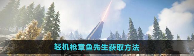 《七日世界》轻机枪章鱼先生获取方法