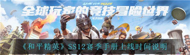 《和平精英》SS12赛季手册上线时间说明