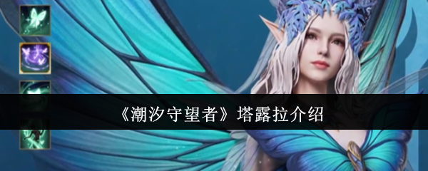 《潮汐守望者》塔露拉介绍