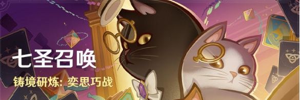 《原神》5.0七圣召唤玩法攻略