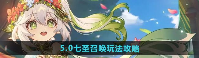 《原神》5.0七圣召唤玩法攻略