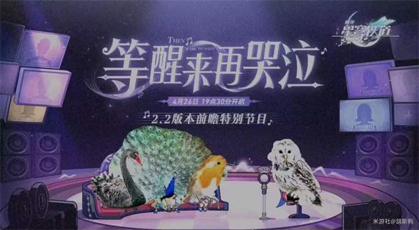 崩坏星穹铁道2.2前瞻直播兑换码是什么-2.2等醒来再哭泣前瞻直播兑换码图二