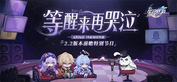 崩坏星穹铁道2.2前瞻直播兑换码是什么-2.2等醒来再哭泣前瞻直播兑换码图一