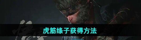 《黑神话悟空》虎筋绦子获得方法