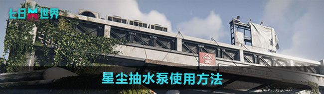 《七日世界》星尘抽水泵使用方法