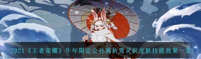 2021《王者荣耀》牛年限定公孙离祈雪灵祝皮肤技能效果一览