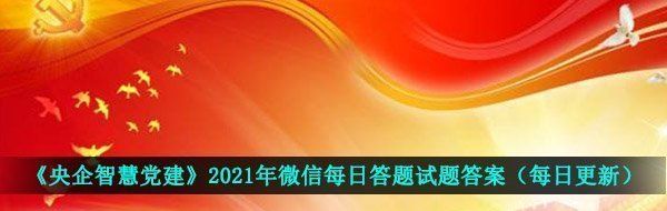 《央企智慧党建》2021年3月15日每日答题试题答案