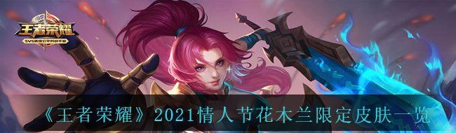 《王者荣耀》2021情人节花木兰限定皮肤一览