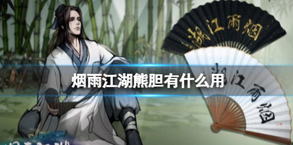 烟雨江湖熊胆作用介绍