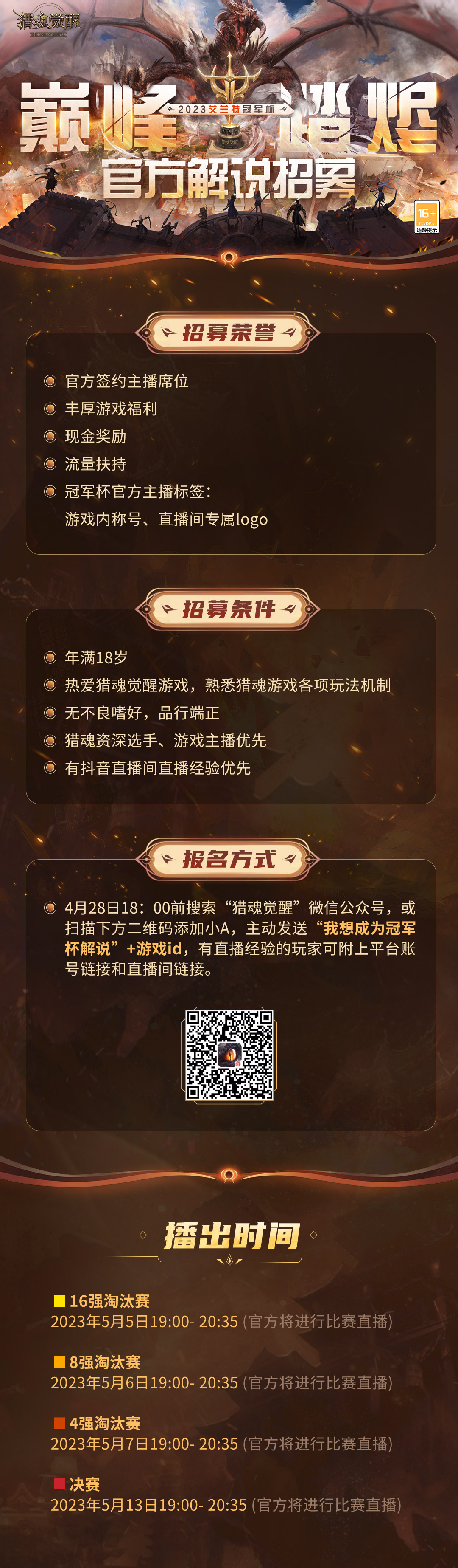 《猎魂觉醒》艾兰特冠军杯解说招募开启