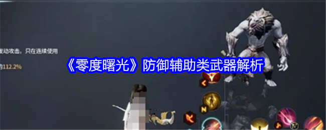 《零度曙光》防御辅助类武器解析