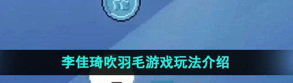 《抖音》李佳琦吹羽毛游戏玩法介绍