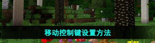 《我的世界》移动控制键设置方法
