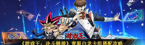 《游戏王：决斗链接》青眼白龙卡组搭配攻略