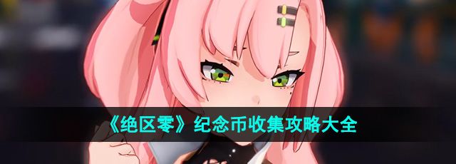 《绝区零》纪念币收集攻略大全