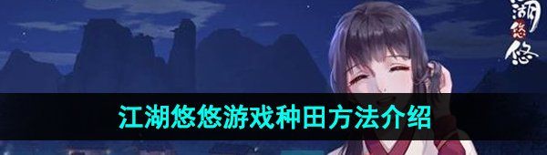 《江湖悠悠》游戏种田方法介绍