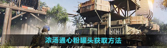 《七日世界》浓汤通心粉罐头获取方法