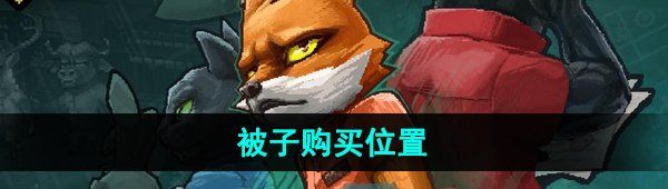 《动物迷城》被子购买位置