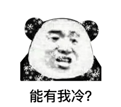 手脚冰凉的跟s了好几天样的 冬天别来了 没命过表情包大全分享