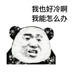 手脚冰凉的跟s了好几天样的 冬天别来了 没命过表情包大全分享