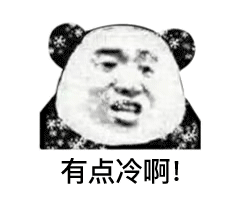 手脚冰凉的跟s了好几天样的 冬天别来了 没命过表情包大全分享