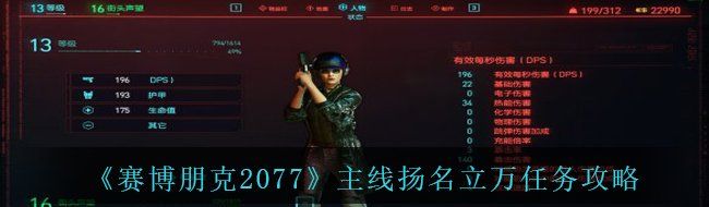 《赛博朋克2077》主线扬名立万任务攻略