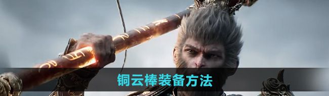 《黑神话悟空》铜云棒装备方法