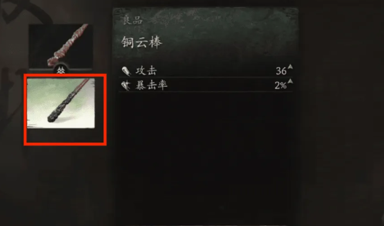 《黑神话悟空》铜云棒装备方法