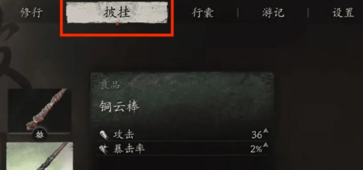 《黑神话悟空》铜云棒装备方法